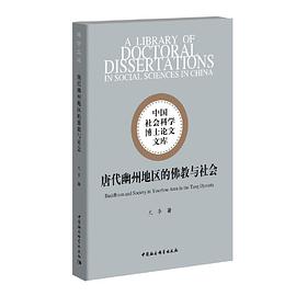 唐代幽州地区的佛教与社会