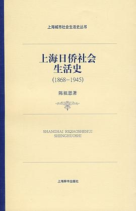 上海日侨社会生活史