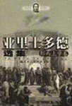 亚里士多德选集（形而上学卷）
