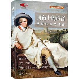 画布上的声音：世界名画与名曲