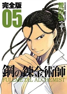鋼之鍊金術師完全版 05