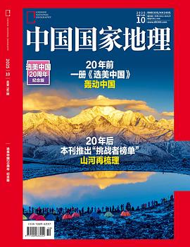 中国国家地理选美中国20周年纪念版