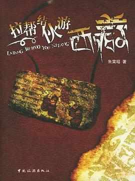 拉帮结伙游西藏