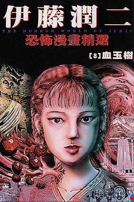 伊藤潤二恐怖漫畫精選【8】