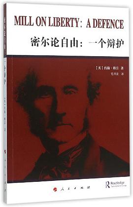 密尔论自由：一个辩护