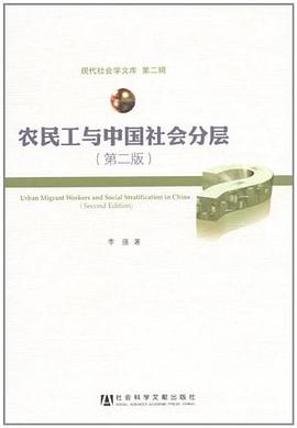 农民工与中国社会分层