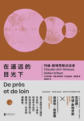 在遥远的目光下:列维-斯特劳斯访谈录
