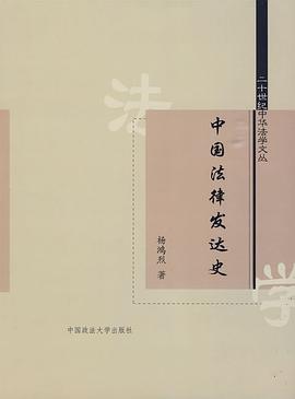 中国法律发达史