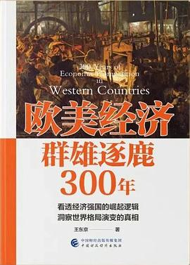 欧美经济群雄逐鹿300年