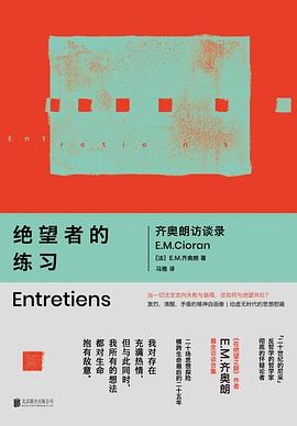 绝望者的练习:齐奥朗访谈录