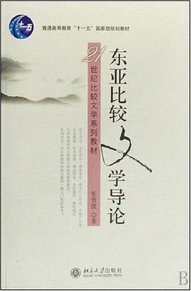 东亚比较文学导论