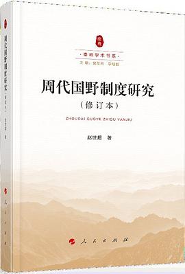 周代国野制度研究（修订本）
