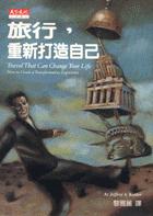 旅行，重新打造自己