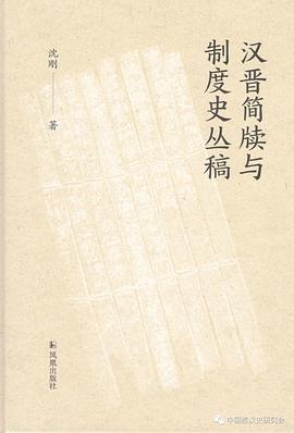 汉晋简牍与制度史丛稿