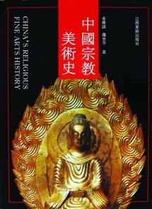 中国宗教美术史