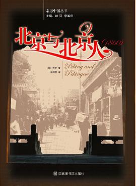 北京与北京人（1861）
