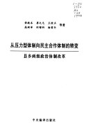 从压力型体制向民主合作体制的转变