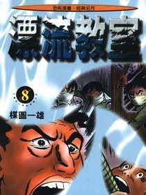 漂流教室(8)