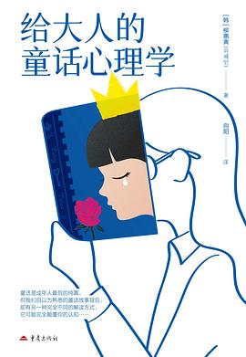 给大人的童话心理学