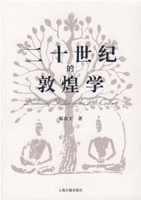 二十世纪的敦煌学