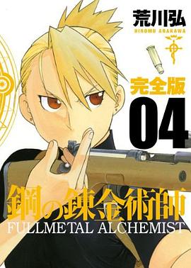 鋼の錬金術師 完全版 4巻