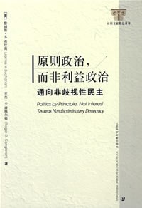 原则政治，而非利益政治