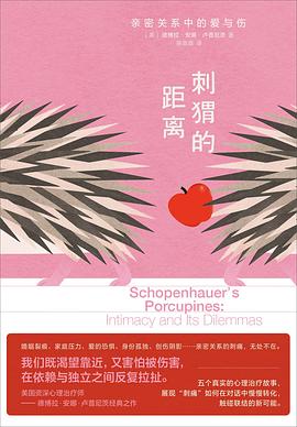 刺猬的距离:亲密关系中的爱与伤