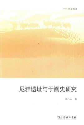 尼雅遗址与于阗史研究