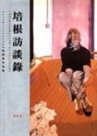 培根訪談錄