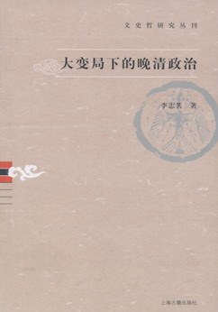 大变局下的晚清政治