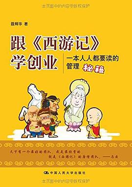 跟《西游记》学创业