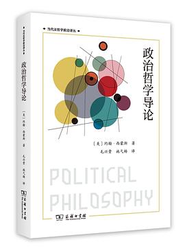 政治哲学导论