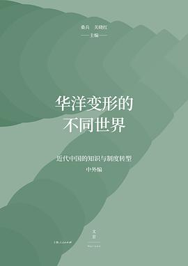 华洋变形的不同世界