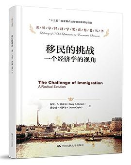 移民的挑战：一个经济学的视角