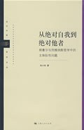 从绝对自我到绝对他者