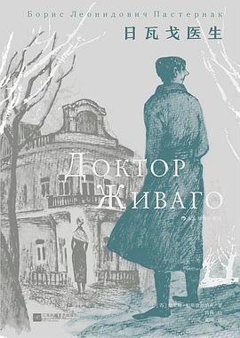 日瓦戈医生:插图珍藏版