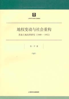 地权变动与社会重构