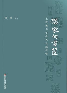 潘家的书箧：上海图书馆潘氏珍藏解锁