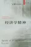 经济学精神