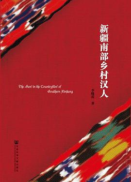 新疆南部乡村汉人