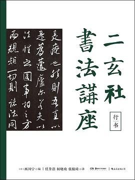 二玄社书法讲座：行书