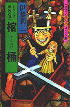 恐怖の双一シリーズ 棺桶
