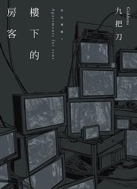 樓下的房客