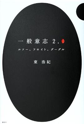 一般意志2.0