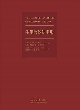 牛津比较法手册