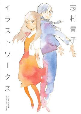 志村貴子イラストワークス