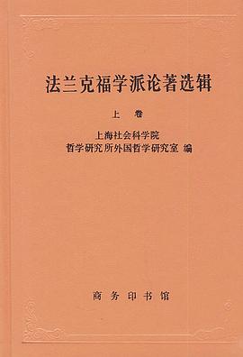 法兰克福学派论著选辑（上卷）