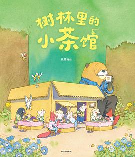 树林里的小茶馆