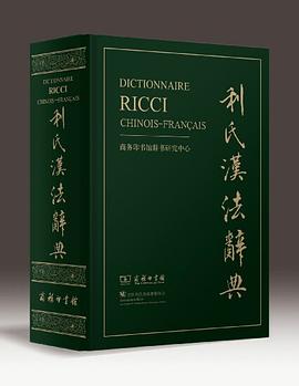 利氏汉法辞典