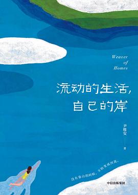流动的生活，自己的岸